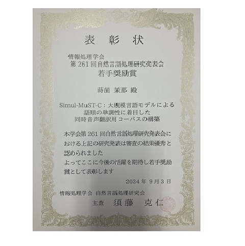 自然言語処理学研究室の蒔苗 茉那さん(博士後期課程1年)が、情報処理学会 第261回自然言語処理研究発表会において若手奨励賞を受賞