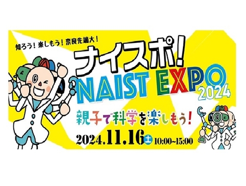 【プレスリリース】「ナイスポ！NAIST EXPO 2024」の開催について
