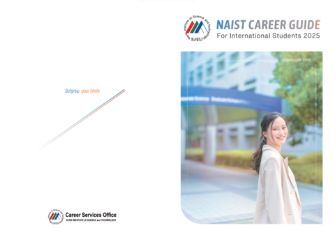 留学生のキャリア支援がさらに充実！NAISTキャリアガイド公開（2025/4/11）