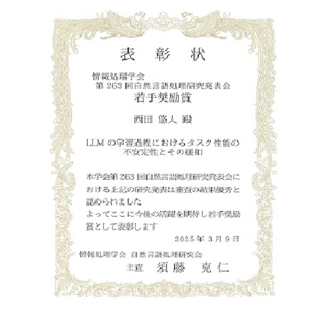 自然言語処理学研究室の西田 悠人さん(博士後期課程1年)が、情報処理学会 第263回自然言語処理研究発表会において若手奨励賞を受賞