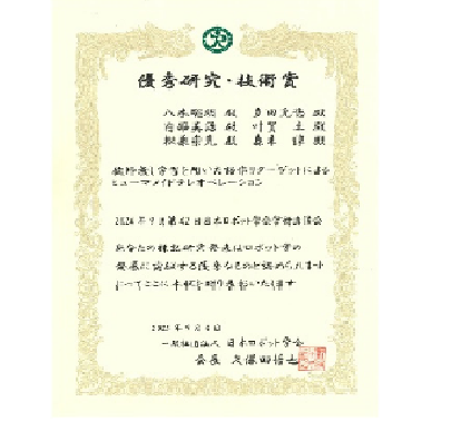 ロボットラーニング研究室の松原 崇充教授らの研究が、日本ロボット学会 優秀研究・技術賞を受賞