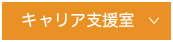 キャリア支援室