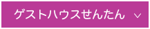 ゲストハウスせんたん