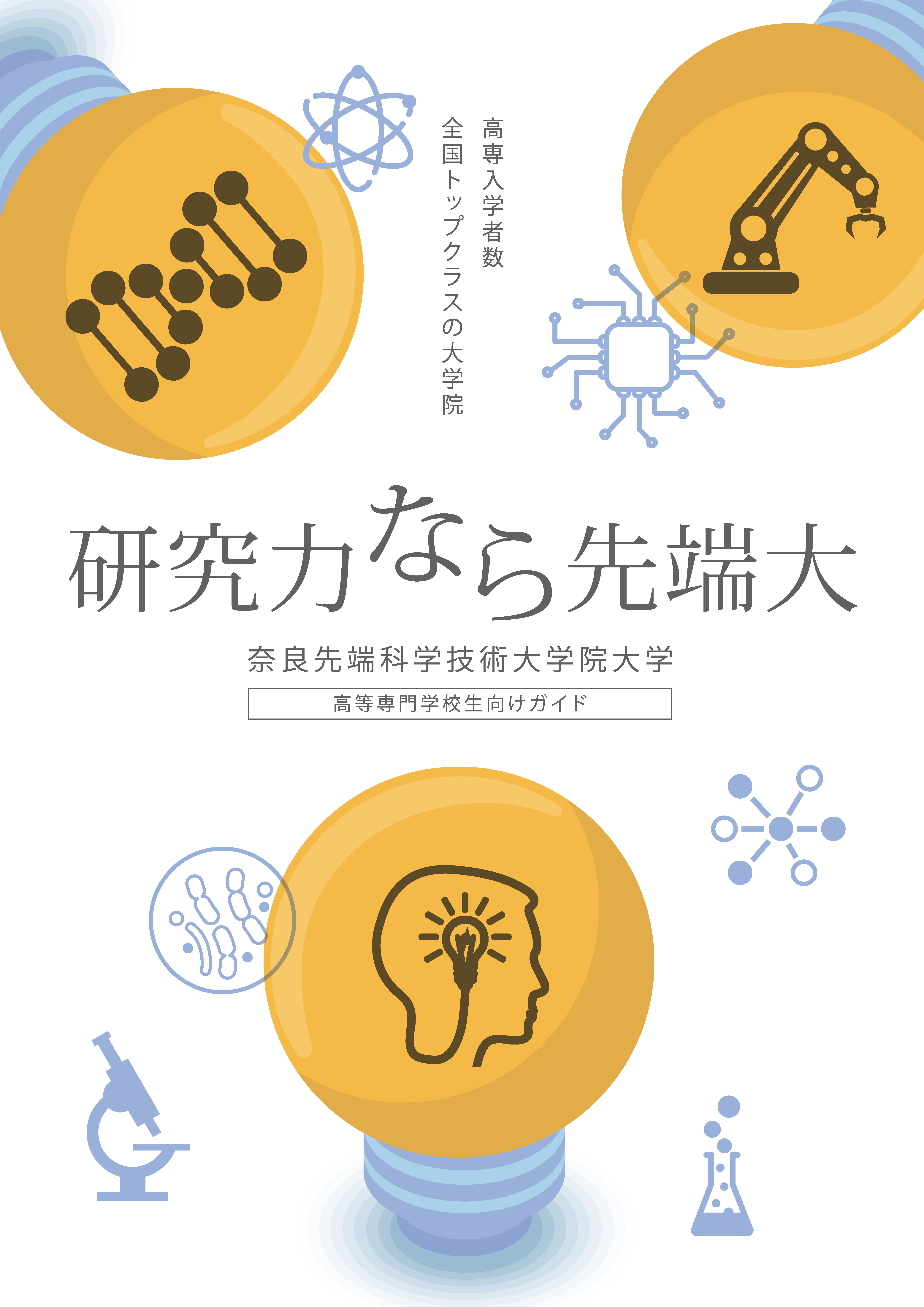高等専門学校生向けガイド