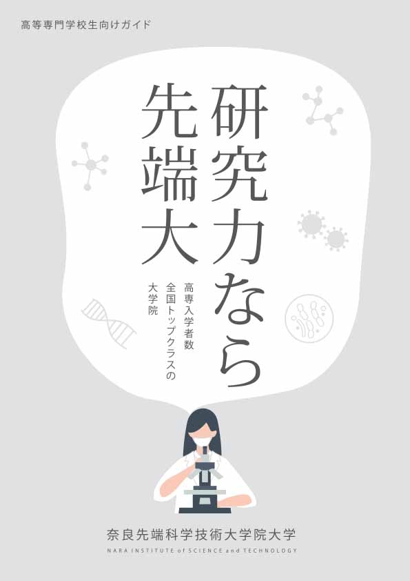 高等専門学校生向けガイド