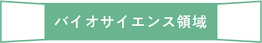 バイオサイエンス領域