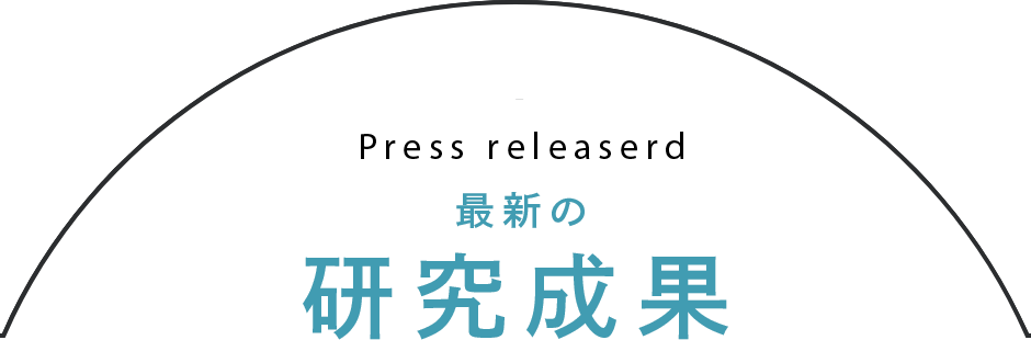 最新の研究成果