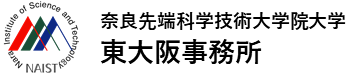 奈良先端科学技術大学院大学 東大阪事務所