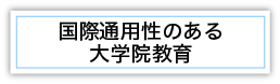 国際通用性のある大学院教育