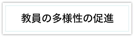 教員の多様性の促進