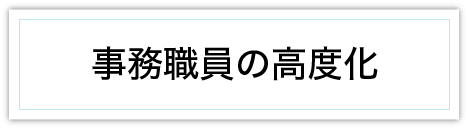 事務職員の高度化