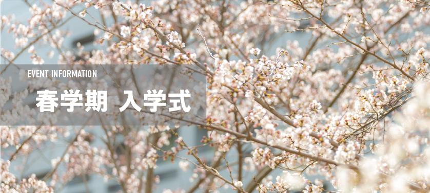 令和8年度春学期入学式