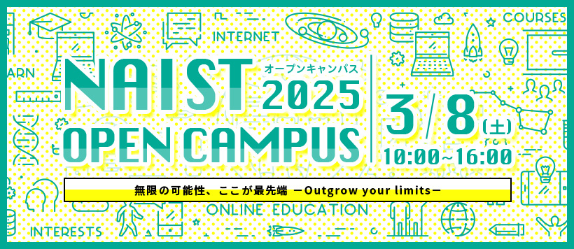 NAISTオープンキャンパス2025.03 