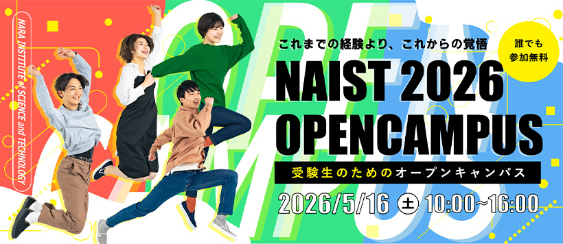 NAISTオープンキャンパス2026.05