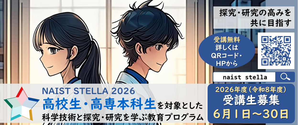 NAIST STELLA 2026 受講生募集 