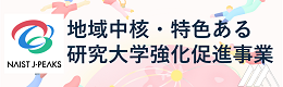 地域中核・特色ある研究大学強化促進事業 (J-PEAKS)